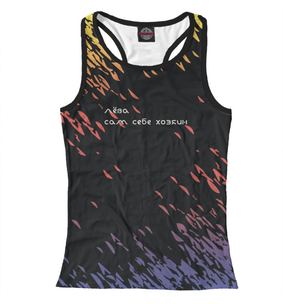 Женская майка-борцовка с изображением Лёва сам себе хозяин цвета Белый