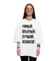 Женская футболка оверсайз Умный, опытный, лучший Психолог