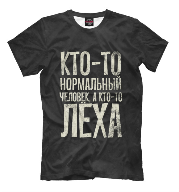 Мужская футболка с изображением А кто-то Леха цвета Белый