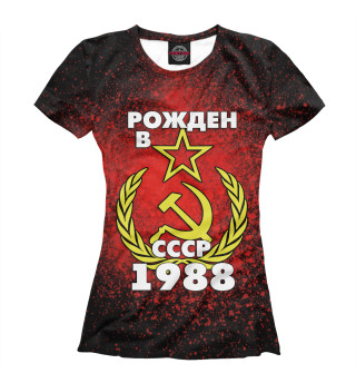 Женская футболка Рожден в СССР 1988