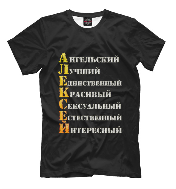 Футболка для мальчиков с изображением Алексей комплименты цвета Белый