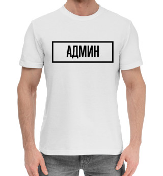 Хлопковая футболка для мальчиков Админ Табличка