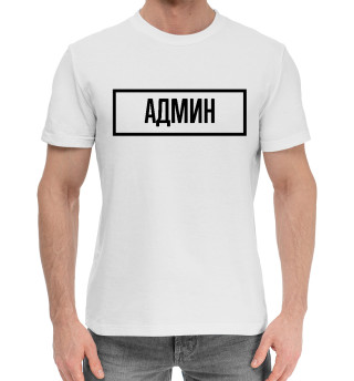 Мужская хлопковая футболка Админ Табличка