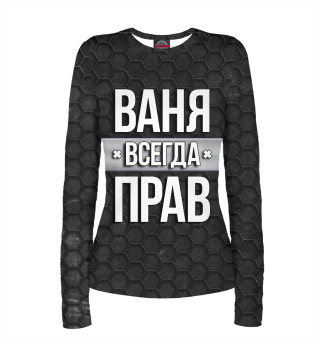 Ваня всегда прав
