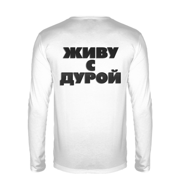 Мужской лонгслив с изображением Живу с дурой цвета Белый