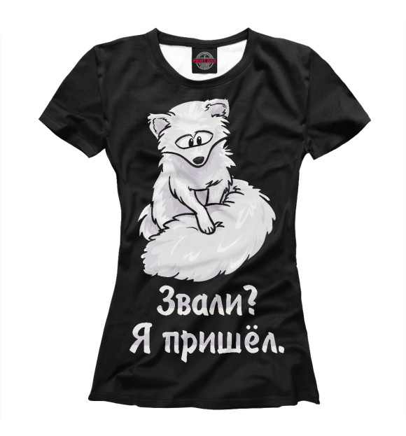 Женская футболка с изображением Песец пришёл цвета Белый