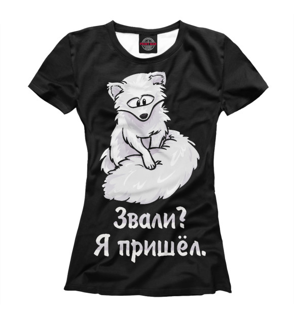 Футболка для девочек с изображением Песец пришёл цвета Белый