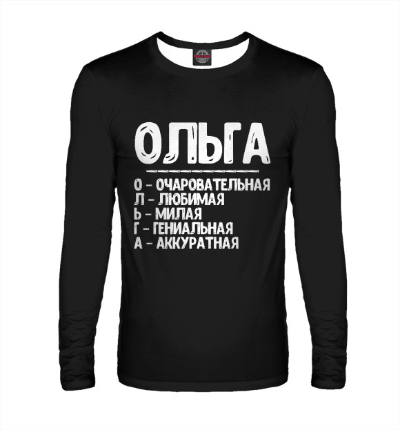 Мужской лонгслив с изображением Красивые комплименты Ольга цвета Белый