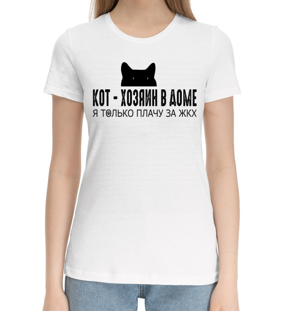 Женская хлопковая футболка с изображением Кот - хозяин в доме цвета Белый