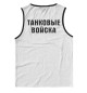Мужская майка ТАНКОВЫЕ ВОЙСКА (огонь)