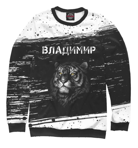 Мужской свитшот с изображением Владимир - Тигр цвета Белый
