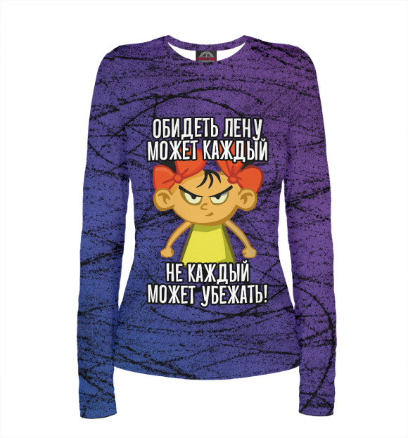 Женский лонгслив с изображением Обидеть Лену может каждый цвета Белый
