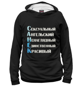 Мужское худи Санёк комплименты