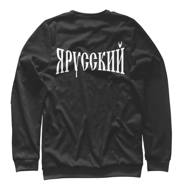 Свитшот для девочек с изображением Славянин не сдаётся (на чёрном) цвета Белый