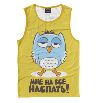 Мне на всё наспать...