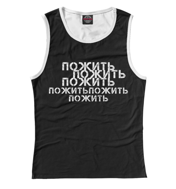 Майка для девочки с изображением Пожить пожить цвета Белый