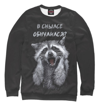 В смысле обнулился?