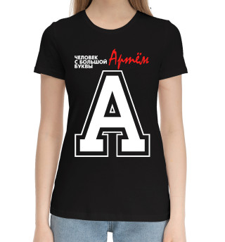 Женская хлопковая футболка Артём - человек с большой буквы
