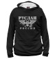 Женское худи Руслан - РОССИЯ