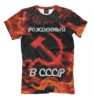 Мужская футболка Рожденный в СССР