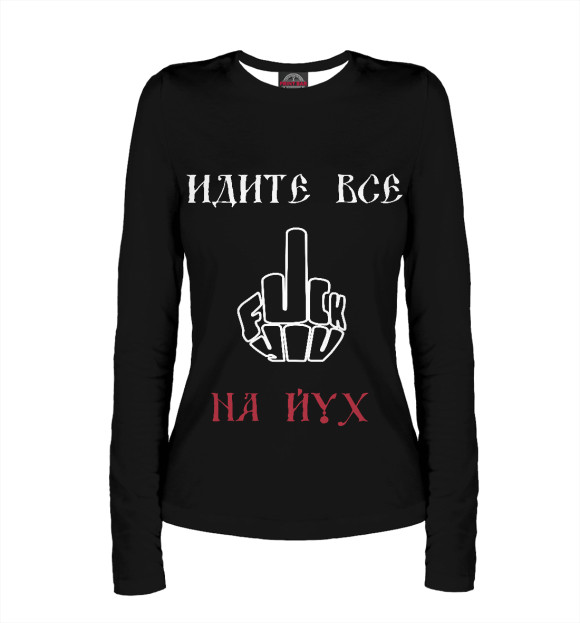 Женский лонгслив с изображением Идите на Юг! цвета Белый