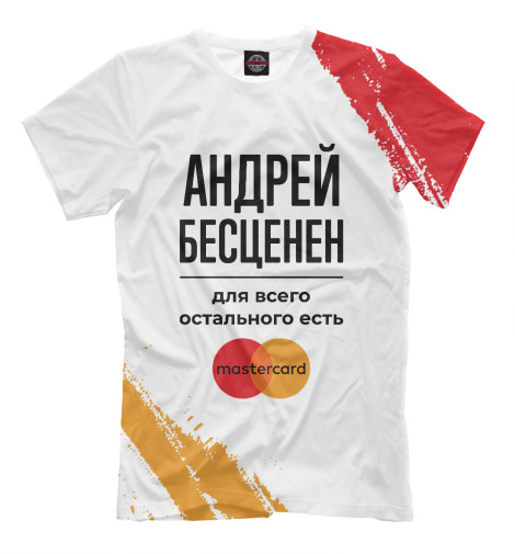 Футболки Print Bar Андрей Бесценен (Мастеркард)