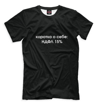Мужская футболка Коротко о себе: НДФЛ 15%