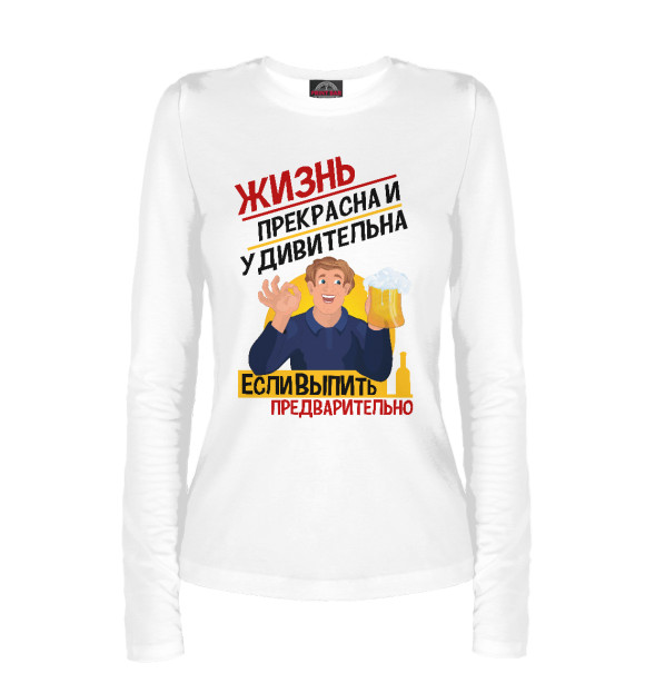 Женский лонгслив с изображением С пивом  жизнь прикольней! цвета Белый