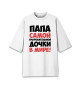 Мужская футболка оверсайз Папа дочки