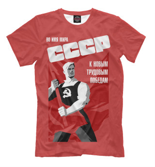 Мужская футболка СССР - Во имя мира