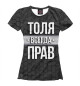 Футболка для девочек Толя всегда прав