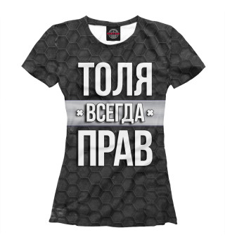 Футболка для девочек Толя всегда прав