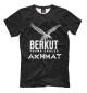 Мужская футболка Berkut