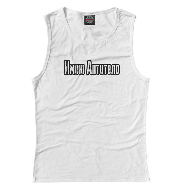 Майка для девочки с изображением Имею антитело цвета Белый