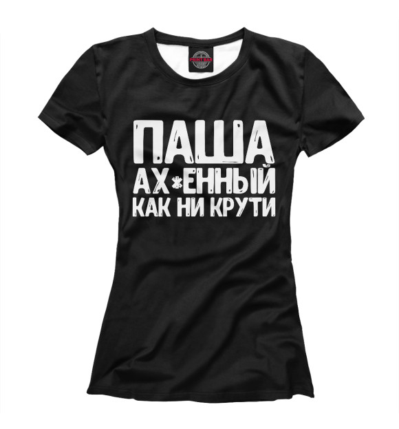 Женская футболка с изображением Паша ах*енный как ни крути цвета Белый