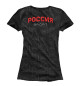 Женская футболка Самбо Россия Спорт