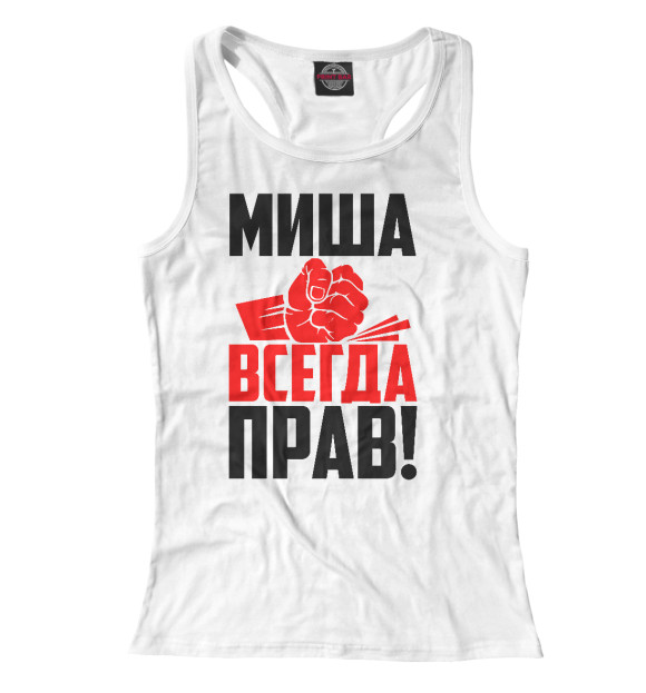 Женская майка-борцовка с изображением Миша всегда прав! цвета Белый