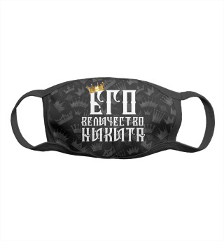 Его величество Никита
