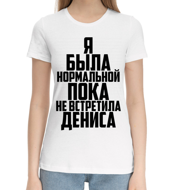 Женская хлопковая футболка с изображением Пока не встретила Дениса цвета Белый
