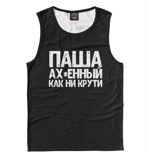 Майка для мальчика с изображением Паша ах*енный как ни крути цвета Белый