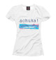 Женская футболка Schuka!