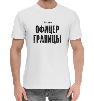 Мужская хлопковая футболка Москва ОФИЦЕР ГРАНИЦЫ
