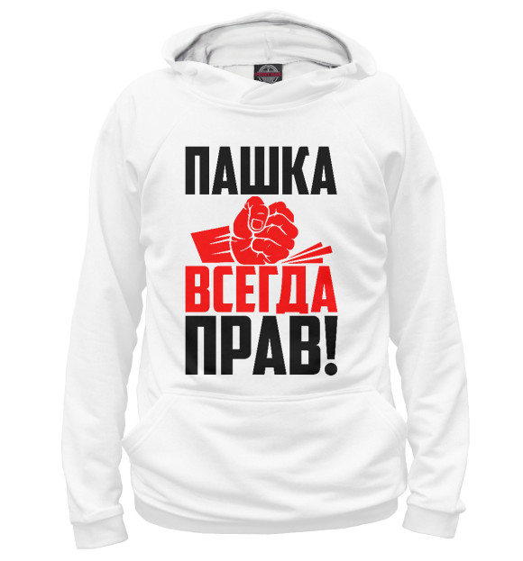 Мужское худи с изображением Пашка всегда прав! цвета Белый