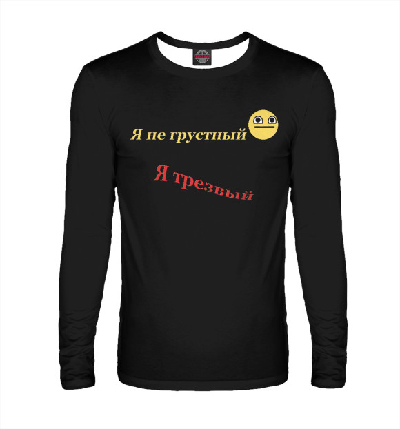 Мужской лонгслив с притом Я не грустный, я трезвый цвета Белый Мужской лонгслив с изображением Я не грустный, я трезвый цвета Белый