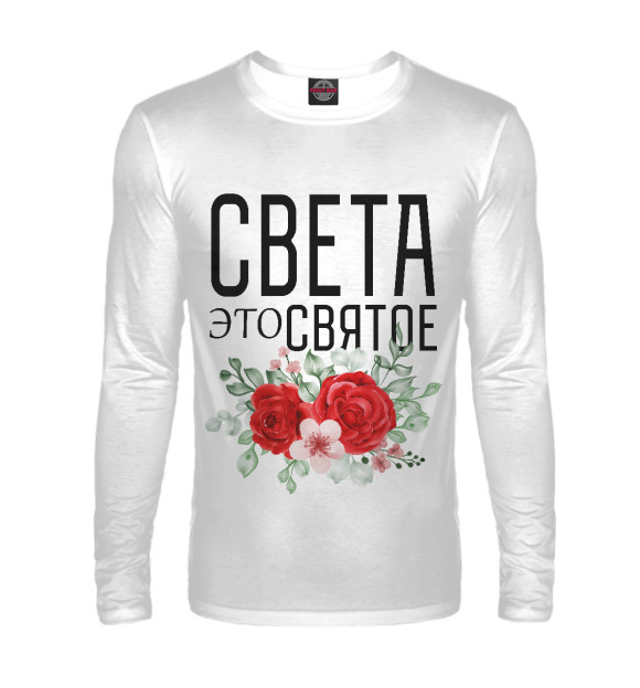 Мужской лонгслив с изображением СВЕТА ЭТО СВЯТОЕ цвета Белый
