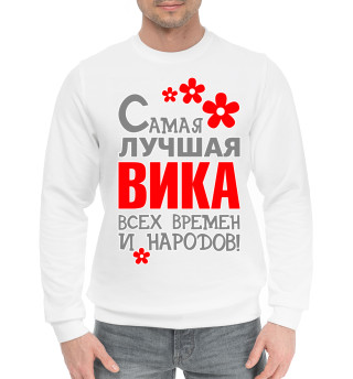 Мужской хлопковый свитшот Вика