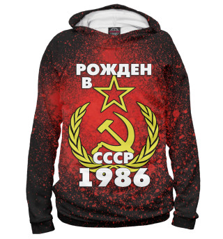 Мужское худи Рожден в СССР 1986