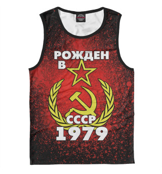 Мужская майка Рожден в СССР 1979