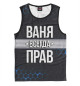 Майка для мальчика Ваня всегда прав