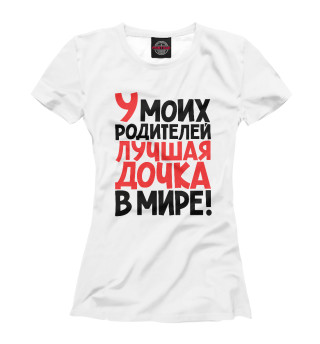 Женская футболка У моих родителей лучшая дочка